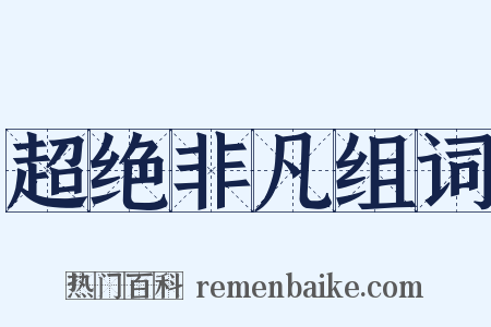 超绝非凡组词是什么意思的图片